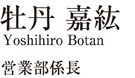 取扱担当者