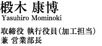取扱商品担当者